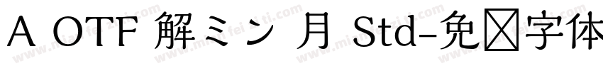 A OTF 解ミン 月 Std字体转换